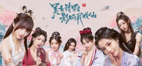 美女请别影响我成仙中文版 美女请别影响我成仙 第1张图