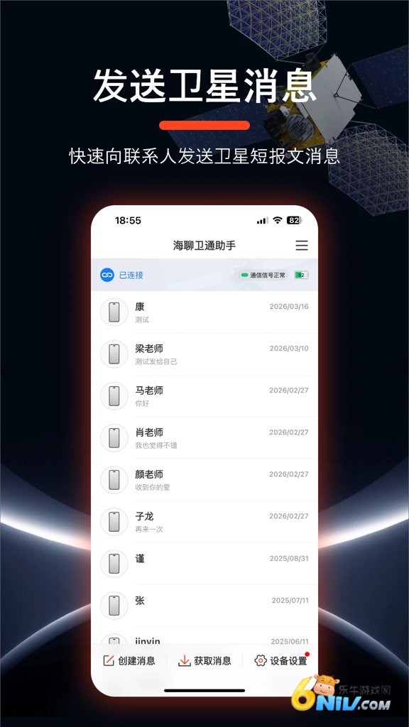 海聊卫通助手 第1张图