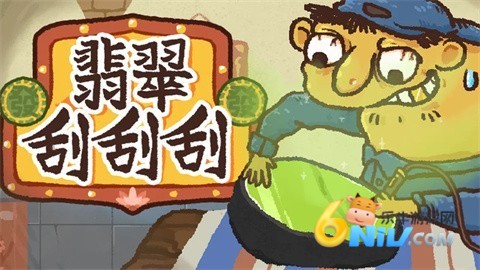 翡翠刮刮乐 第1张图