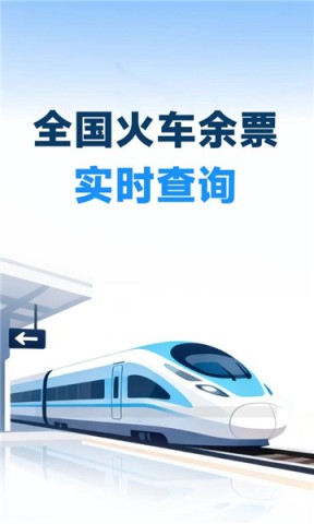 火车票高铁智查 第1张图