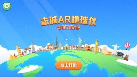 志诚AR地球仪 第2张图