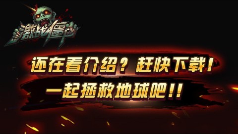 激战僵尸之保卫家园 第1张图