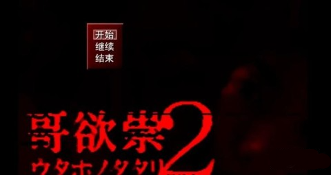 哥欲祟2 第1张图