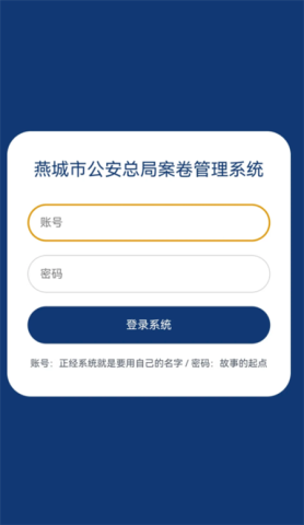 燕城市公安总局案卷管理系统 第1张图