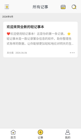 轻记事本 第1张图