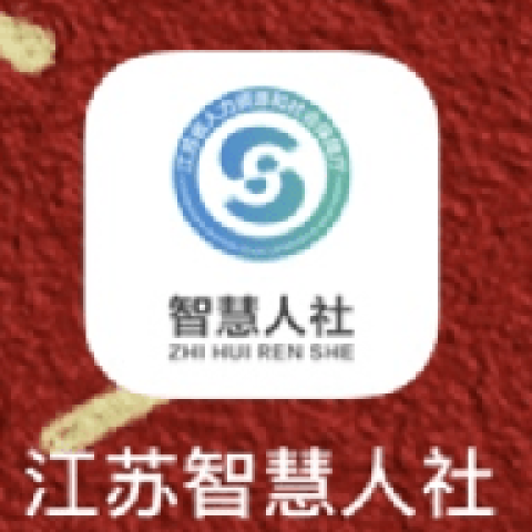 淮安智慧人社 第1张图