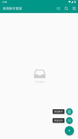易用账号管家 第2张图