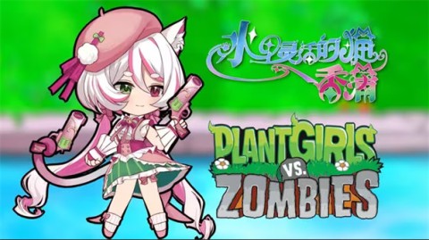 庄不纯植物娘大战僵尸 第1张图