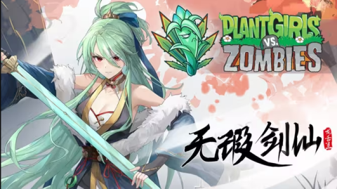 庄不纯植物娘大战僵尸 第11张图