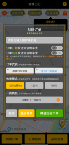 蜜蜂出行计价器 第1张图