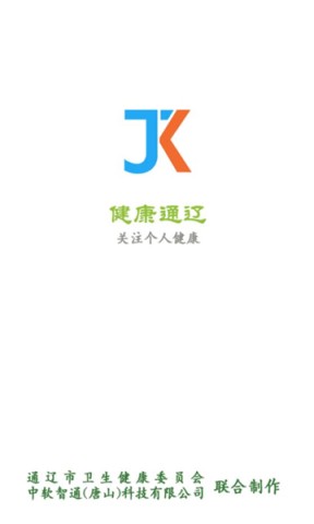 健康通辽 第1张图