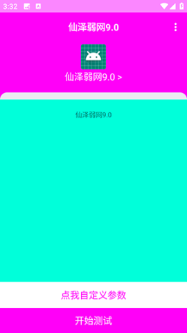 仙泽弱网 第2张图