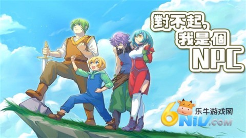 对不起我是个npc 第1张图