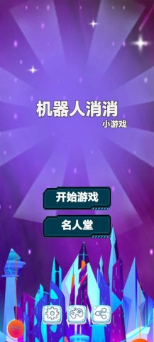 机器人消消 第2张图