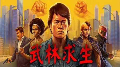 武林求生 第1张图