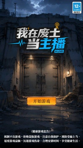 我在废土当主播 第1张图