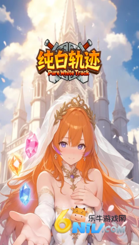 纯白轨迹 第1张图