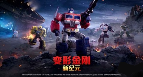 变形金刚新纪元 第1张图