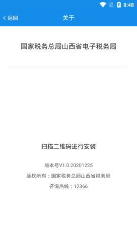山西税务app下载 山西税务 第1张图