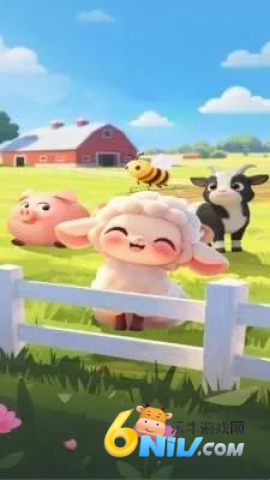 小羊最开心 第2张图