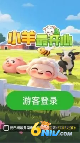 小羊最开心 第3张图