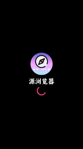 源浏览器 第1张图