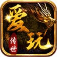爱玩传世 v1.7.306.4