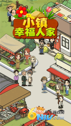 小镇幸福人家 第3张图