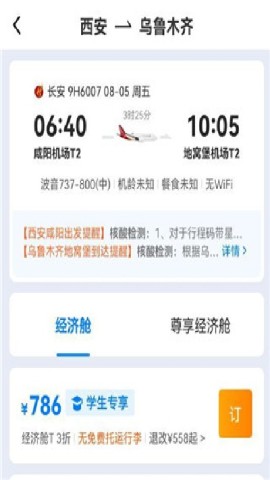 早鸟学生机票 第3张图