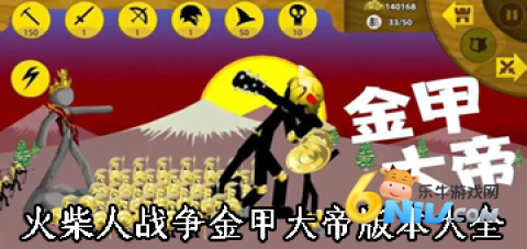 火柴人战争金甲大帝版 第1张图