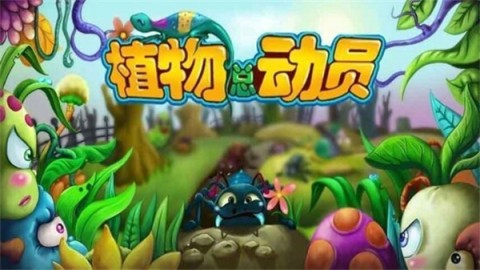 植物总动员 第1张图
