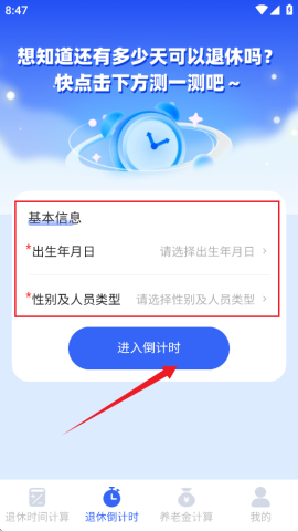 退休时间计算器 退休时间计算器 第5张图