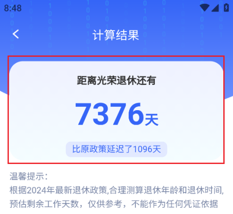 退休时间计算器 退休时间计算器 第6张图