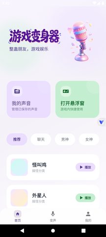 灵变语音变声器 第1张图