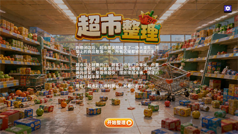 超市整理模拟器 第6张图