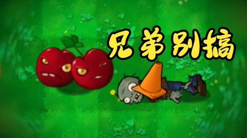 植物大战僵尸招笑版 第4张图
