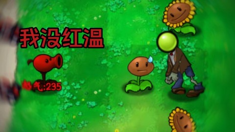 植物大战僵尸招笑版 第2张图