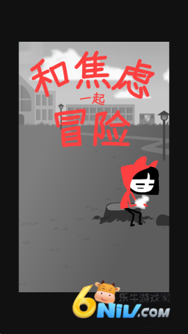 和焦虑一起冒险 第5张图