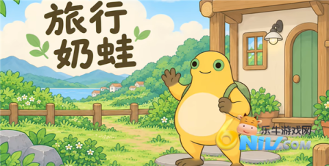 旅行奶蛙 第4张图