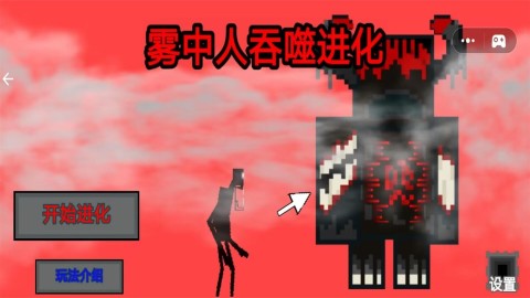 雾中人吞噬进化 第2张图
