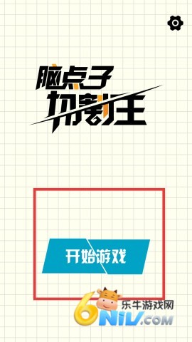 脑点子切割王 第1张图