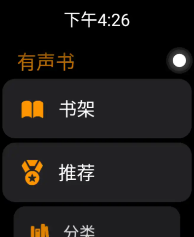 有声书手表版 第4张图
