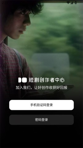 短剧创作者中心 第1张图