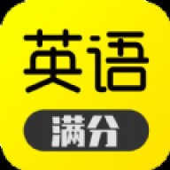 满分英语 v1.0.1
