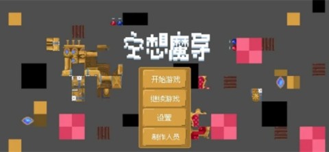 空想魔导游戏安卓官方版下载 空想魔导 第1张图