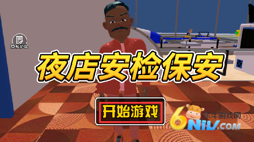 夜店安检保安 第3张图