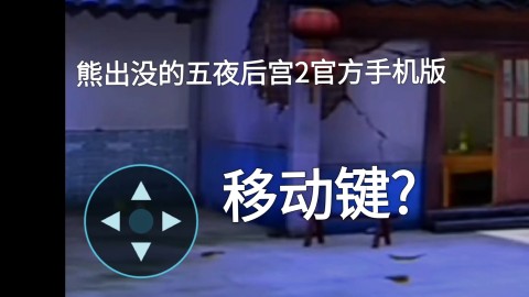 熊出没的五夜后宫2 第1张图