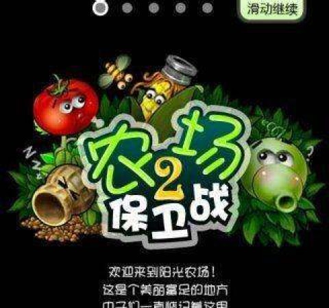 农场保卫战2 第1张图