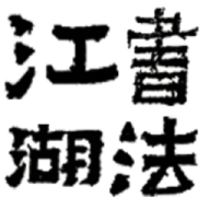 �鷨������̳