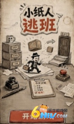 小纸人逃班 第1张图